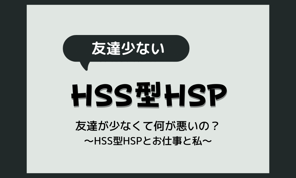 【HSS型HSP】友達が少ない！ってダメ？→正解は〇〇〇！
